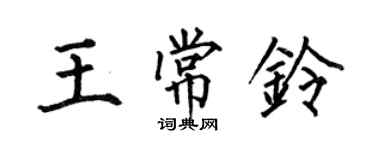 何伯昌王常铃楷书个性签名怎么写