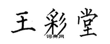 何伯昌王彩堂楷书个性签名怎么写