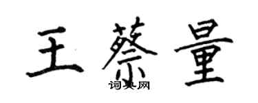 何伯昌王蔡量楷书个性签名怎么写