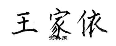 何伯昌王家依楷书个性签名怎么写