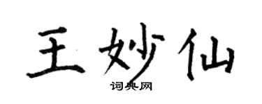 何伯昌王妙仙楷书个性签名怎么写