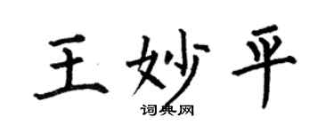何伯昌王妙平楷书个性签名怎么写