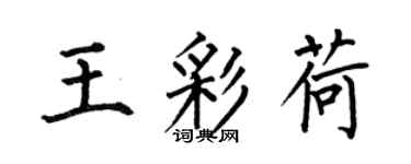何伯昌王彩荷楷书个性签名怎么写