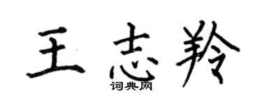 何伯昌王志羚楷书个性签名怎么写