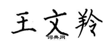 何伯昌王文羚楷书个性签名怎么写