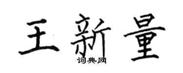 何伯昌王新量楷书个性签名怎么写