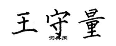 何伯昌王守量楷书个性签名怎么写