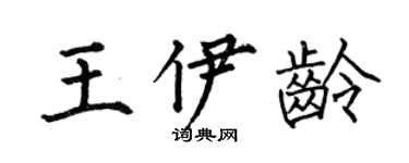 何伯昌王伊龄楷书个性签名怎么写