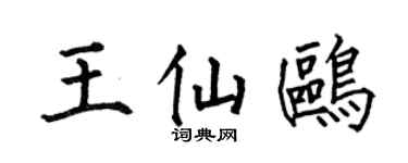 何伯昌王仙鸥楷书个性签名怎么写