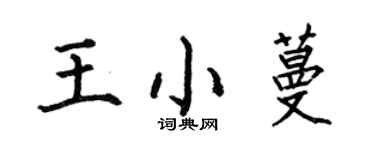 何伯昌王小蔓楷书个性签名怎么写