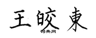 何伯昌王皎东楷书个性签名怎么写