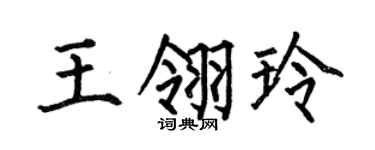何伯昌王翎玲楷书个性签名怎么写