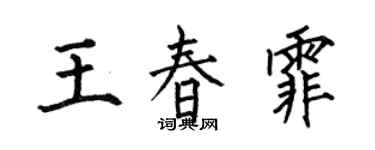 何伯昌王春霏楷书个性签名怎么写