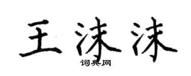 何伯昌王沫沫楷书个性签名怎么写