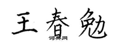 何伯昌王春勉楷书个性签名怎么写