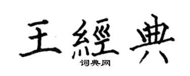 何伯昌王经典楷书个性签名怎么写