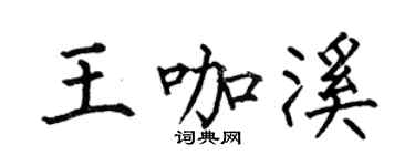 何伯昌王咖溪楷书个性签名怎么写