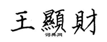 何伯昌王显财楷书个性签名怎么写