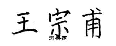 何伯昌王宗甫楷书个性签名怎么写