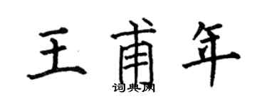 何伯昌王甫年楷书个性签名怎么写