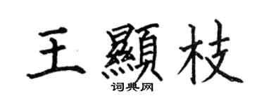 何伯昌王显枝楷书个性签名怎么写