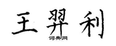 何伯昌王羿利楷书个性签名怎么写