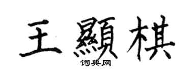 何伯昌王显棋楷书个性签名怎么写