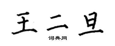 何伯昌王二旦楷书个性签名怎么写