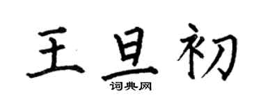 何伯昌王旦初楷书个性签名怎么写