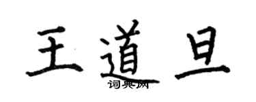 何伯昌王道旦楷书个性签名怎么写