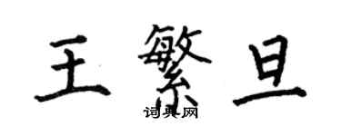 何伯昌王繁旦楷书个性签名怎么写