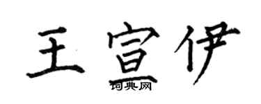 何伯昌王宣伊楷书个性签名怎么写