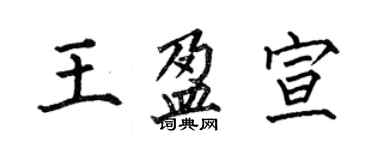 何伯昌王盈宣楷书个性签名怎么写