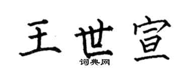 何伯昌王世宣楷书个性签名怎么写
