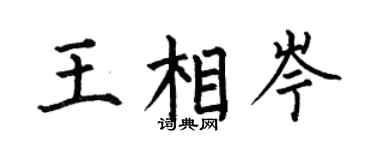 何伯昌王相岑楷书个性签名怎么写