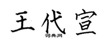 何伯昌王代宣楷书个性签名怎么写