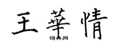何伯昌王华情楷书个性签名怎么写