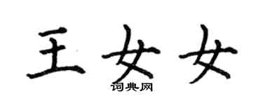 何伯昌王女女楷书个性签名怎么写