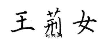 何伯昌王荆女楷书个性签名怎么写