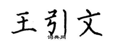 何伯昌王引文楷书个性签名怎么写