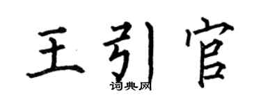 何伯昌王引官楷书个性签名怎么写