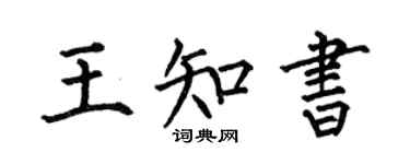 何伯昌王知书楷书个性签名怎么写