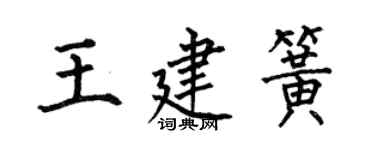 何伯昌王建簧楷书个性签名怎么写