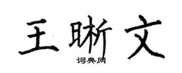 何伯昌王晰文楷书个性签名怎么写