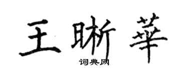 何伯昌王晰华楷书个性签名怎么写
