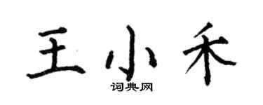 何伯昌王小禾楷书个性签名怎么写