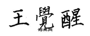 何伯昌王觉醒楷书个性签名怎么写