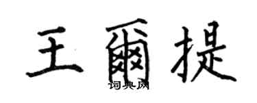 何伯昌王尔提楷书个性签名怎么写