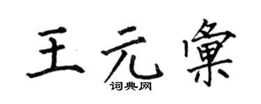 何伯昌王元汇楷书个性签名怎么写