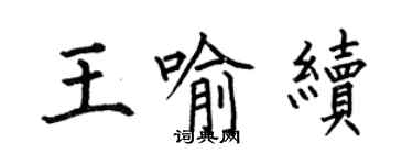 何伯昌王喻续楷书个性签名怎么写